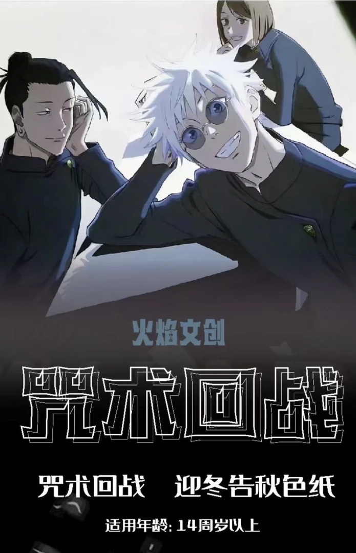 【拆盒】咒术回战火焰色纸珍藏迎冬生秋篇潮玩收藏盲盒（代拆）