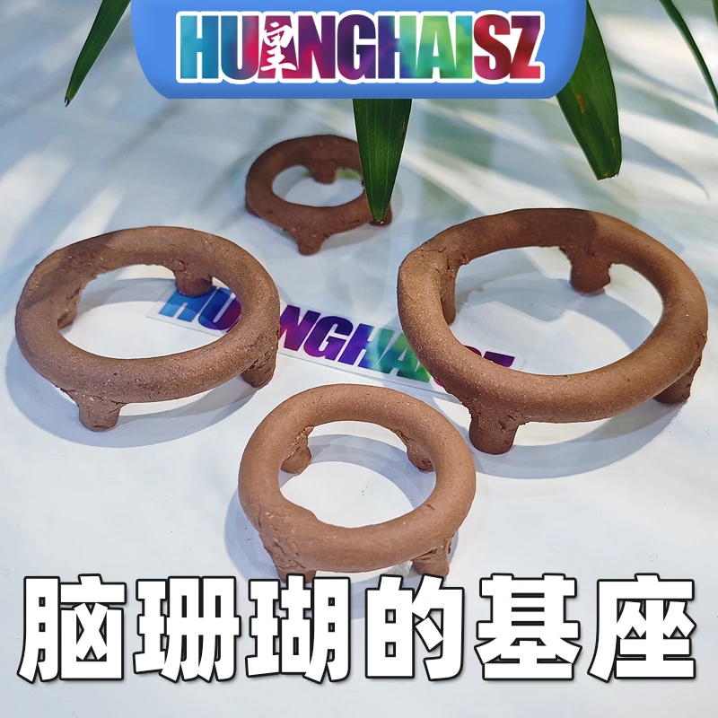 皇海四脚基座脑珊瑚基座圆圈基座高脚水晶脑珊瑚繁殖叠高垫高基座