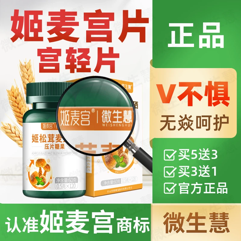 微生慧姬麦宫片宫轻片姬松茸麦芽硒暖有谷金麦茸聚樱膳食片宫轻清