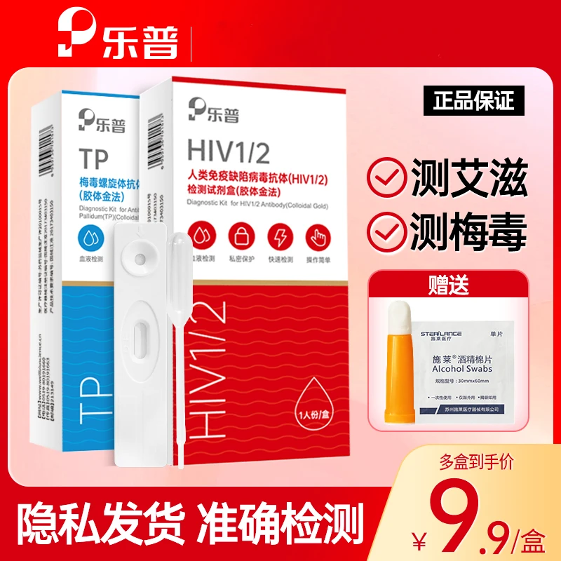 乐普人类免疫缺陷病毒抗体(HIV1/2)检测试剂盒TP梅毒螺旋体抗检测