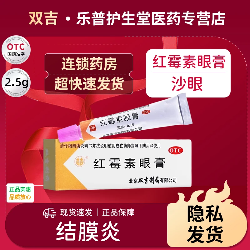 眼外部感染 双吉 红霉素眼膏0.5%*2.5g 用于沙眼结膜炎睑缘炎