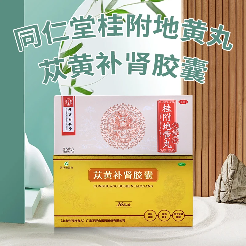 小便不利腰膝酸软 同仁堂桂附地黄丸9g*10丸 补肾助阳 罗浮山国药苁黄补肾胶囊0.4g*36粒肉苁蓉