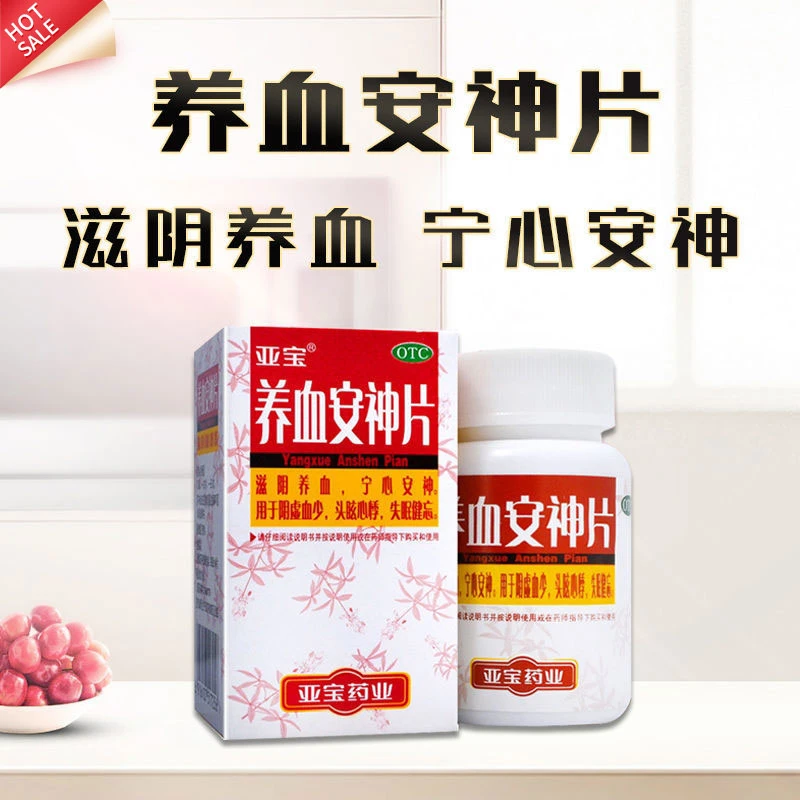 失眠健忘 养血安神片0.25g*100片 滋阴养血宁心安神头眩心悸亚宝阴虚血少