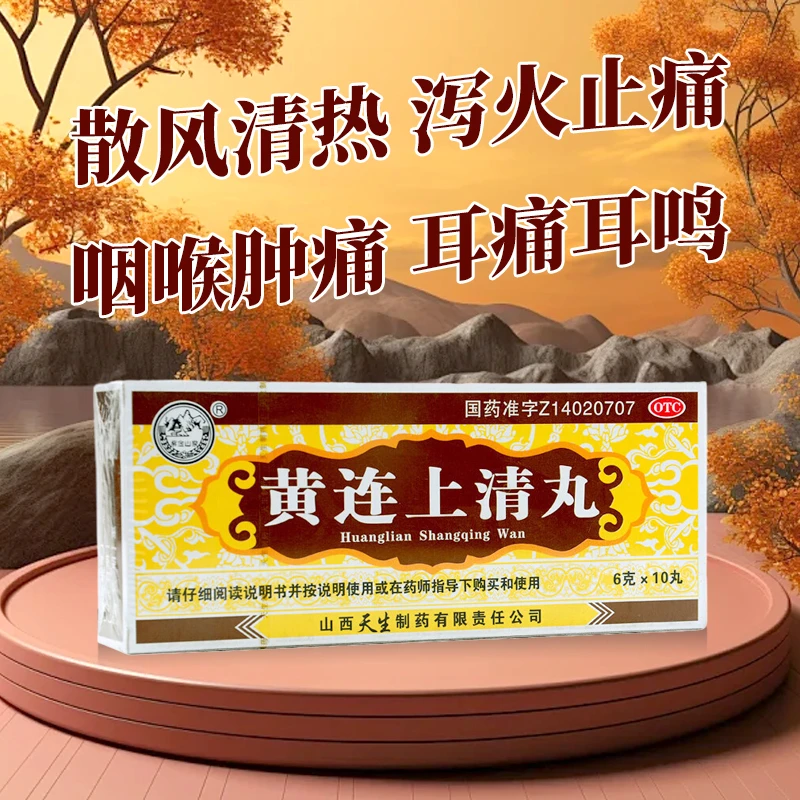 黄连上清丸6g*10丸紫金山泉 散风清热泻火止痛头晕牙齿痛咽喉肿痛