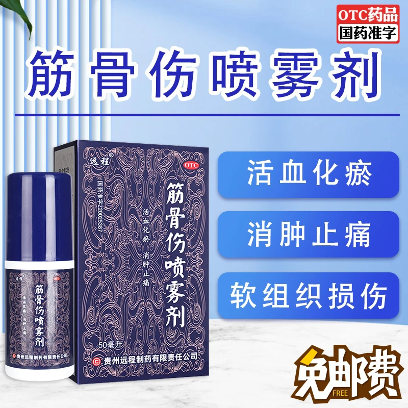 远程筋骨伤喷雾剂50ml活血化瘀消肿止痛筋骨疼痛喷剂扭伤消肿止痛喷剂