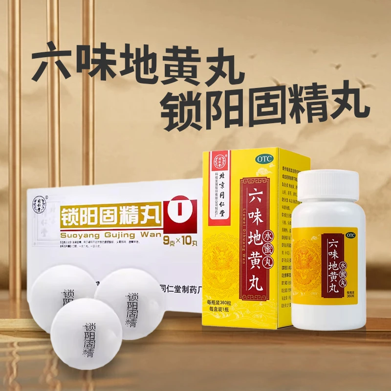 腰膝酸软 同仁堂六味地黄丸0.2g*360粒 锁阳固精丸9g*10丸 滋阴补肾套装肾阳不足阴阳双补