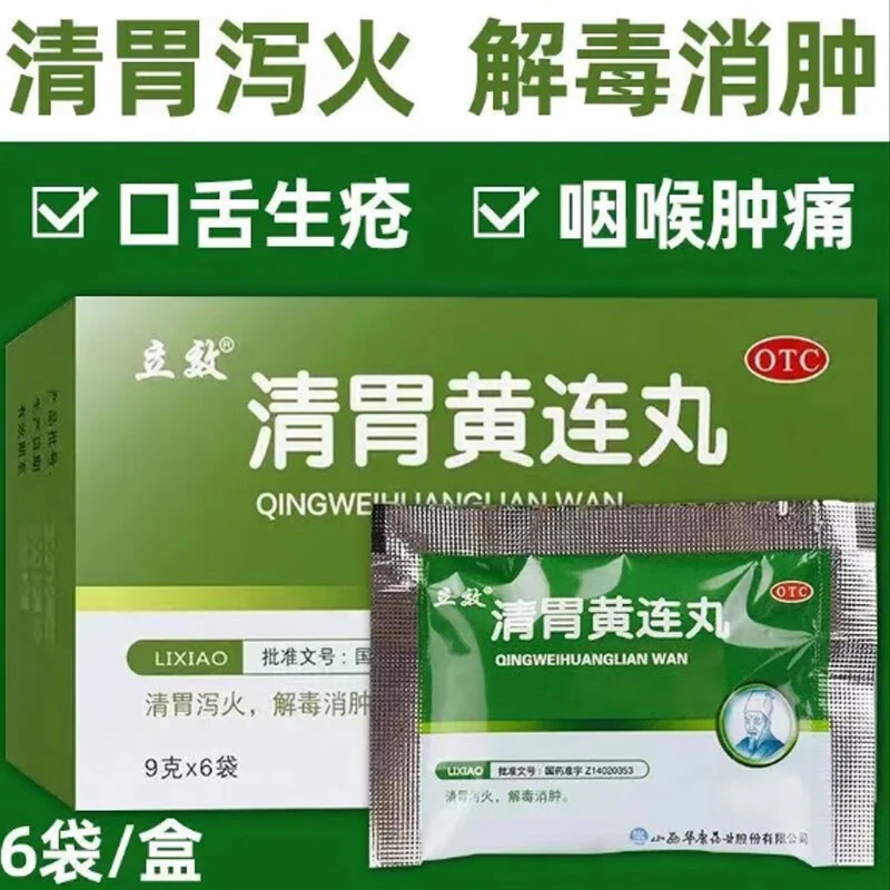口舌生疮 立效清胃黄连丸9g*6袋 清胃泻火解毒消肿口舌生疮齿龈咽喉肿痛