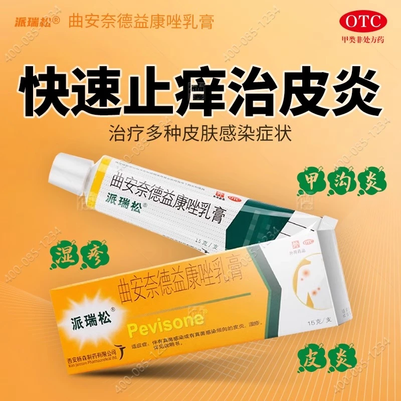 正品 派瑞松 曲安奈德益康唑乳膏15g 皮炎股癣足癣真菌感染湿疹花斑癣