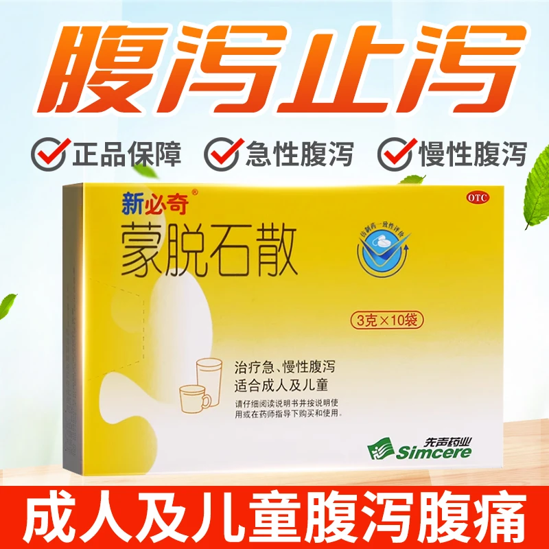 新必奇蒙脱石散3g*10袋 止泻药成人婴幼儿急慢性腹泻拉肚子药