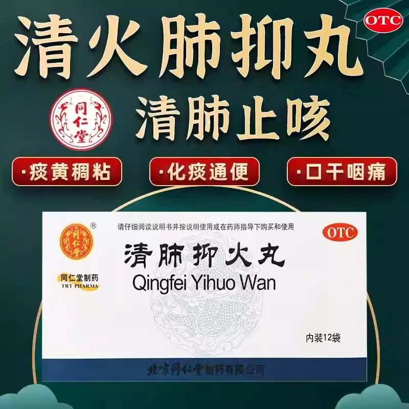 同仁堂清肺抑火丸6g*12袋 痰黄稠粘 清肺止咳 化痰通便 口干咽痛