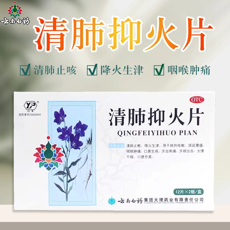 云南白药云丰清肺抑火片0.6g*24片肺热咳嗽咽喉肿痛口鼻生疮牙疼
