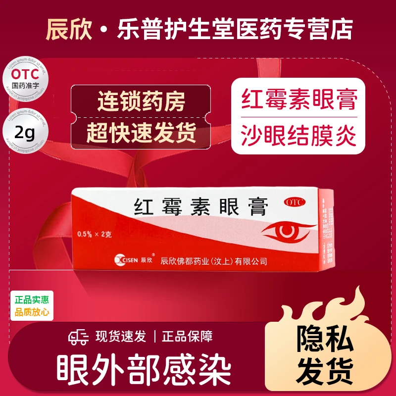 眼外部感染 辰欣红霉素眼膏0.5%*2g 沙眼结膜炎眼睑缘炎