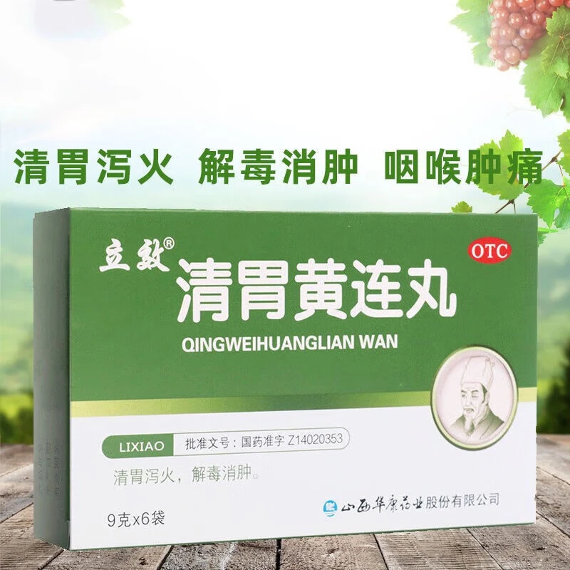 咽喉肿痛 立效清胃黄连丸9g*6袋 清胃泻火解毒消肿口舌生疮齿龈