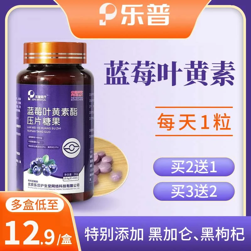 乐普蓝莓叶黄素压片糖果常备营养家庭儿童成年人60粒