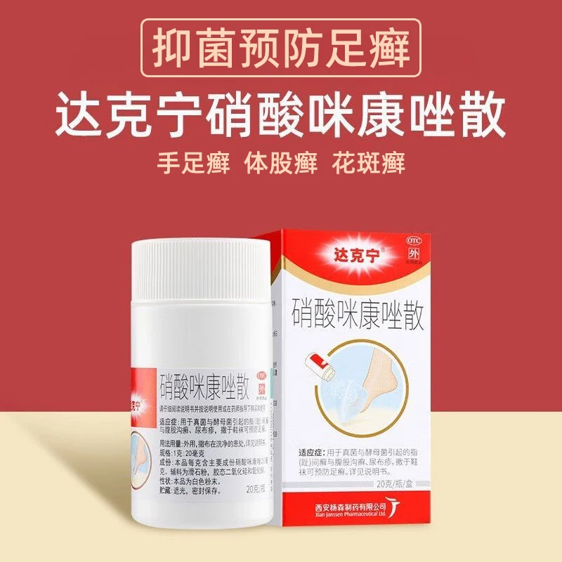 达克宁硝酸咪康唑散2%*20g 止痒脚气脚臭真菌水泡瘙痒脱皮尿布疹