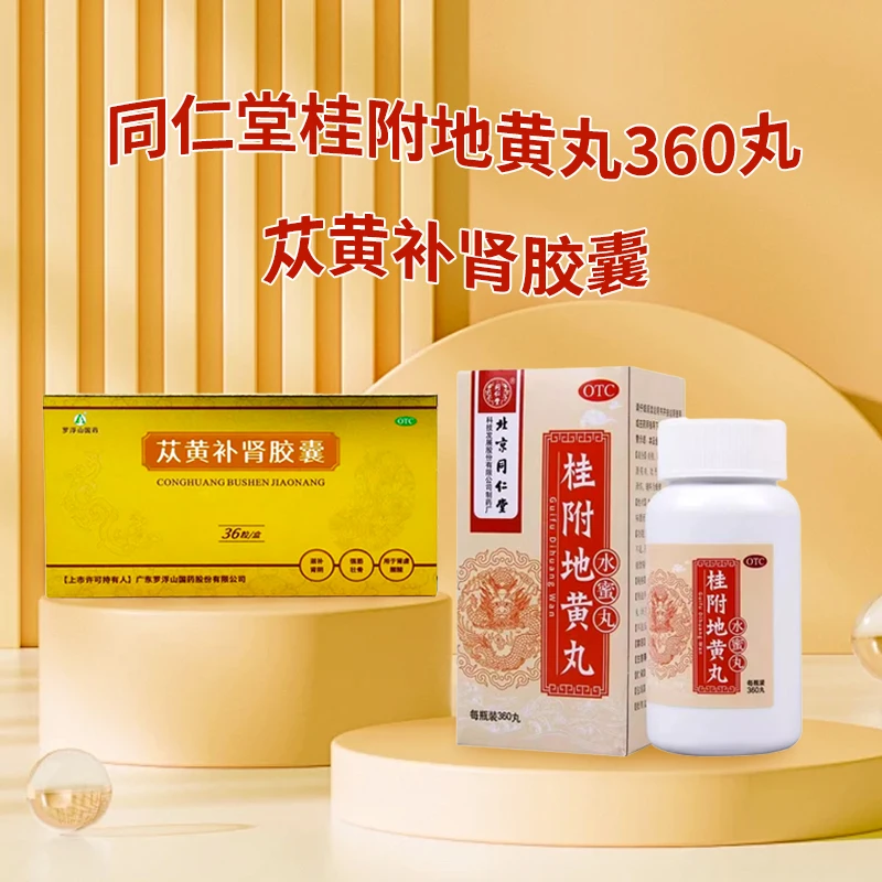 温补肾阳 罗浮山国药苁黄补肾胶囊0.4g*36粒 苁蓉同仁堂桂附地黄丸0.2g*360丸 强筋壮骨