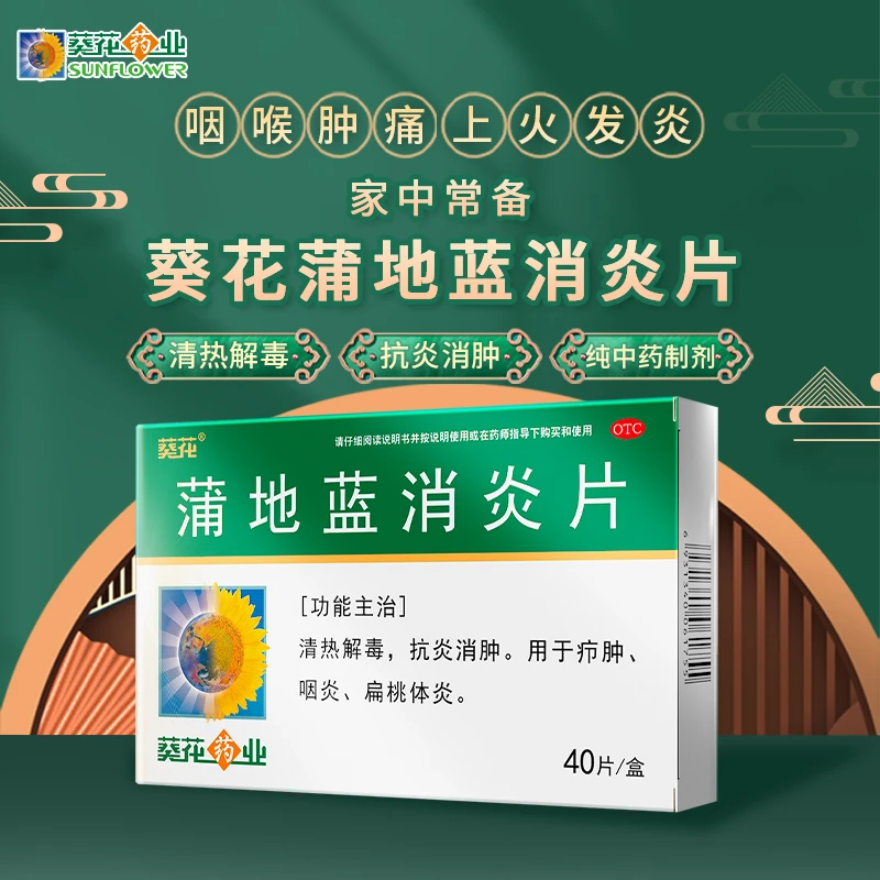 抗炎消肿 葵花蒲地蓝消炎片0.24g*40片 清热解毒疖肿咽炎扁桃腺炎板蓝根蒲公英