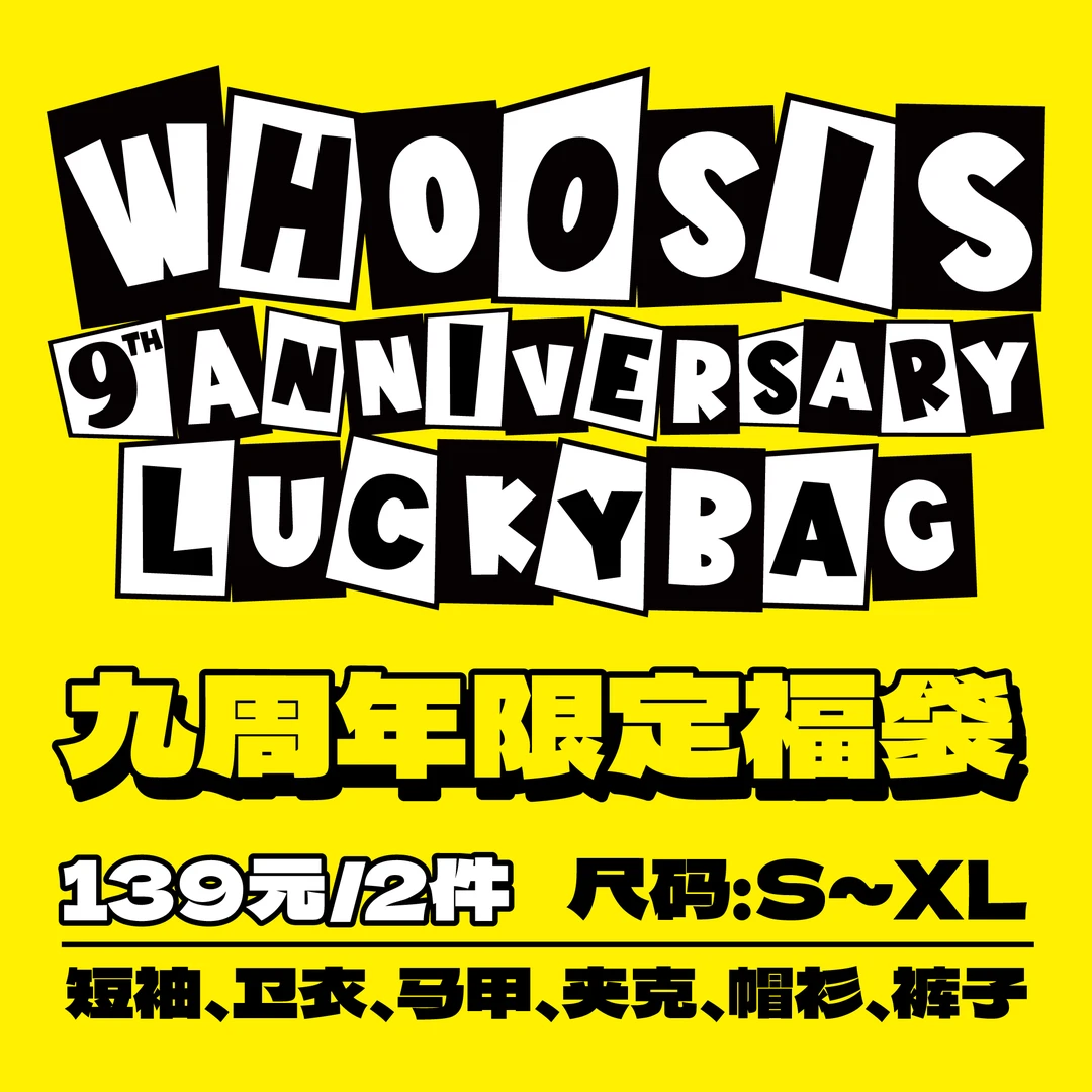 WHOOSIS（不知其名）九周年限定福袋【随机2件介意勿拍】售出概不退换