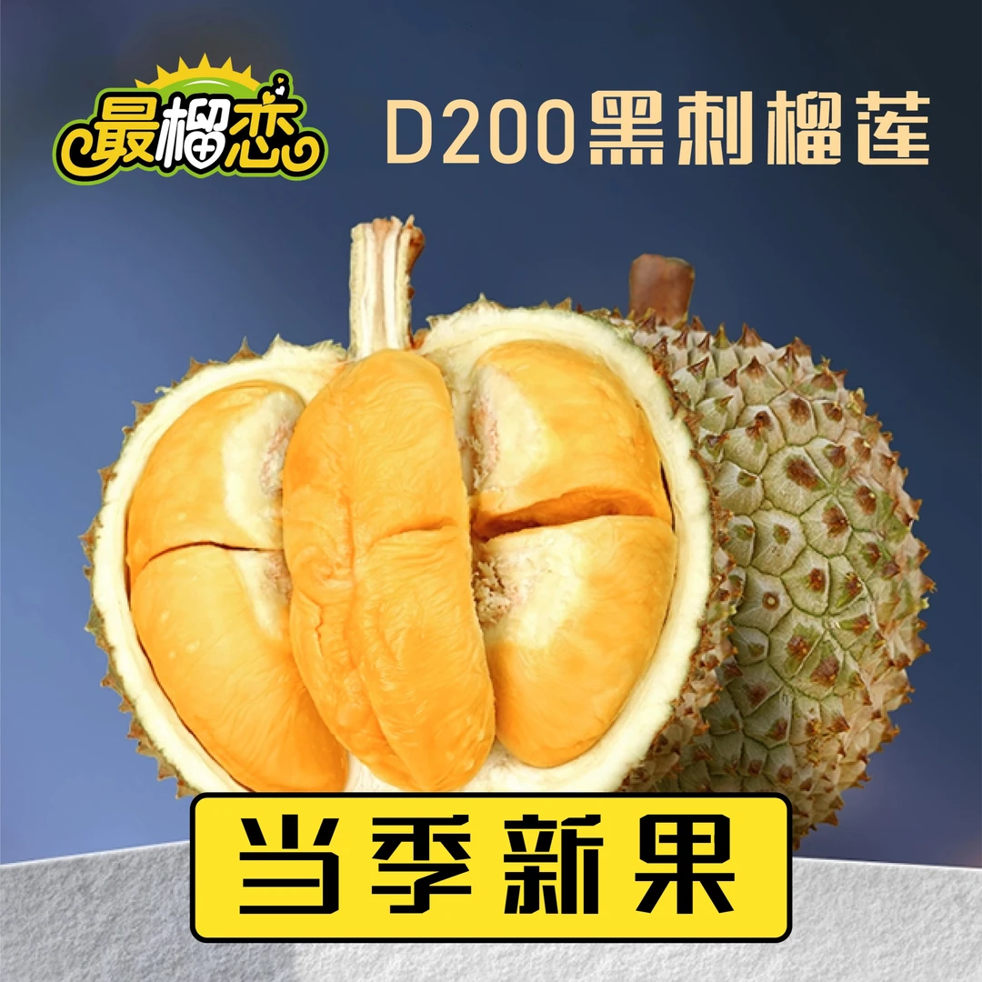 最榴恋保5房3.0-3.29斤D200黑刺榴莲 马来西亚冷冻榴莲中天花板