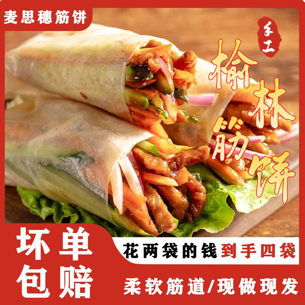 【现做现发】榆林风味手工筋饼香醇烤鸭卷菜饼面香浓郁加热即食