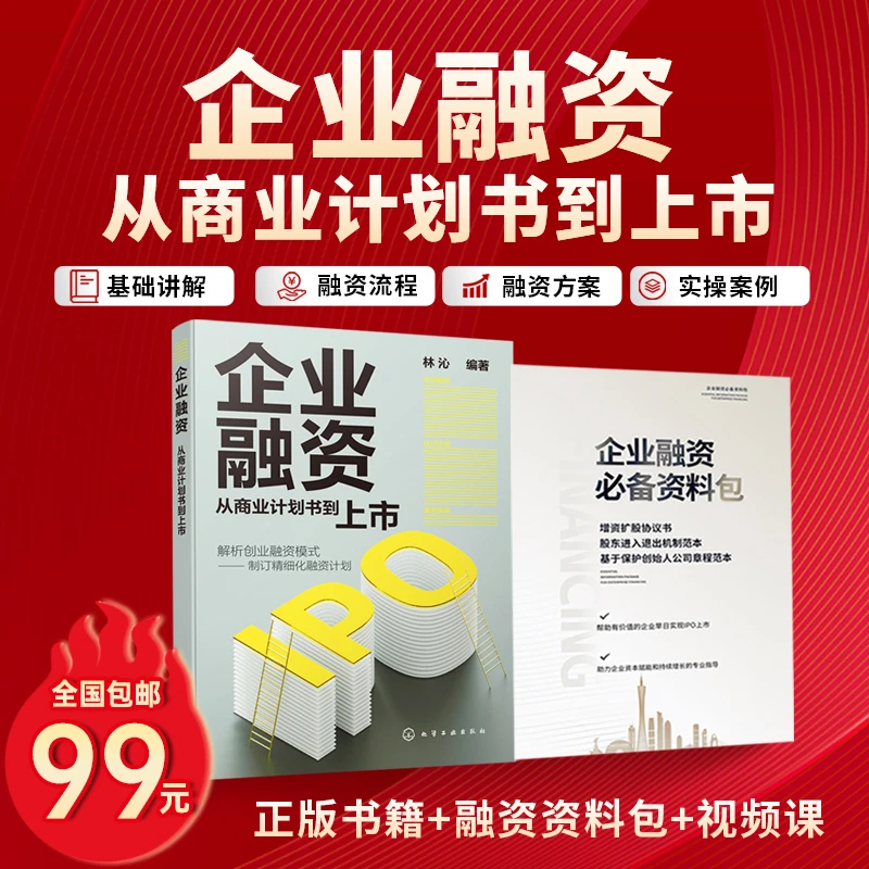 《企业融资》多种融资方法,让你快速融资成功,企业家老板必备!