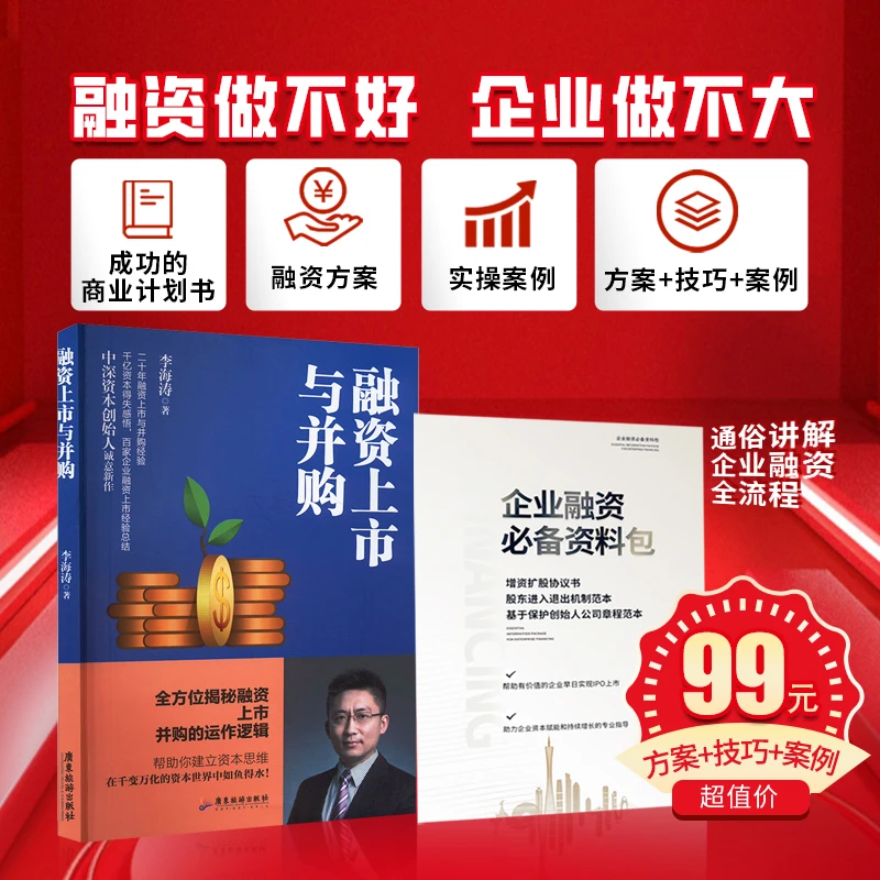 【融资上市与并购】全流程案例拆解，一本书讲透企业融资上市与并购