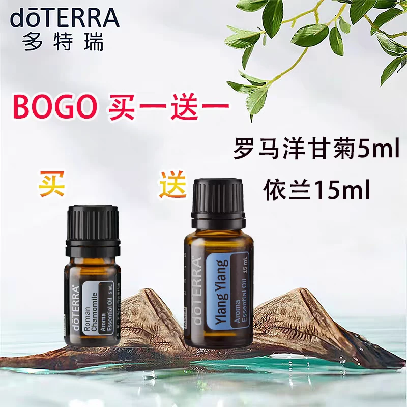 现货doTERRA多特瑞bogo买一送一罗马洋甘菊5ml送依兰15ml官网正品