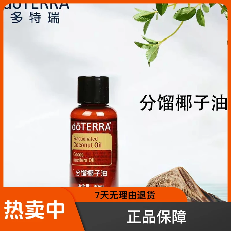 多特瑞美国多特瑞精油官网分馏椰子油30ml基础油按摩SPA身体专用