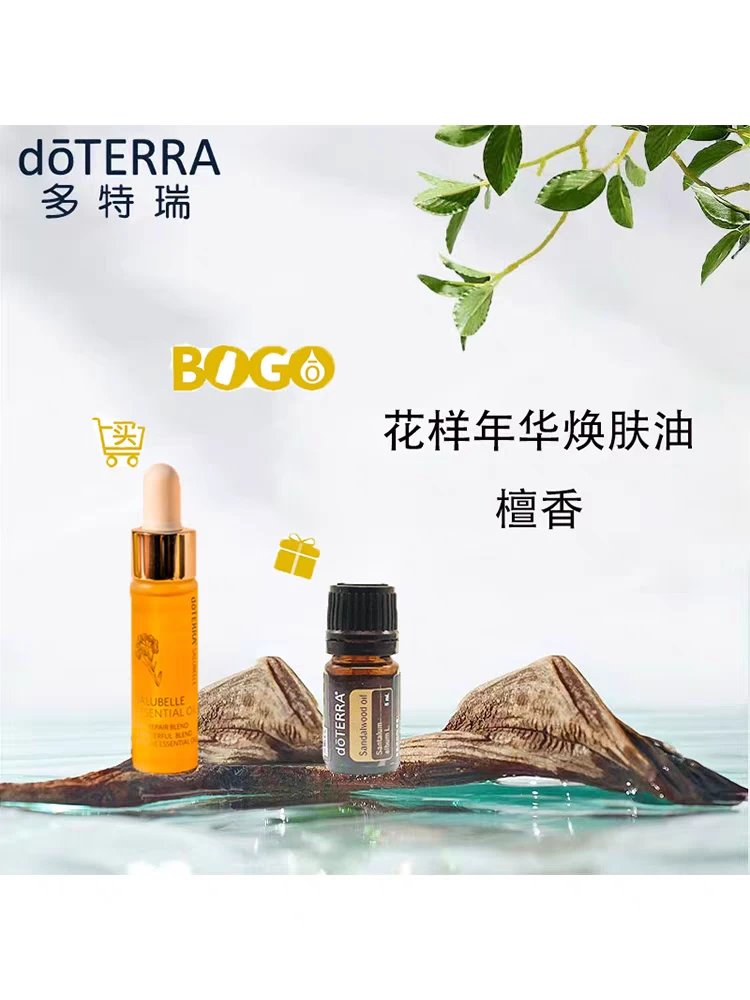 多特瑞精油买一送一买花样年华焕肤油 送印度檀香精油doterra官网