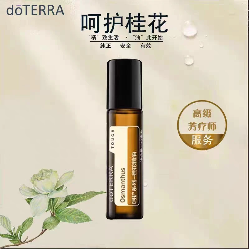 官网正品多特瑞精油呵护系列桂花精油10ml  改善情绪舒缓身心留香