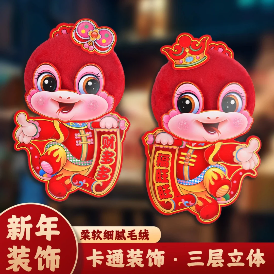 (A07)2025蛇年毛绒立体生肖门贴卡通可爱春节植绒对贴福字装饰
