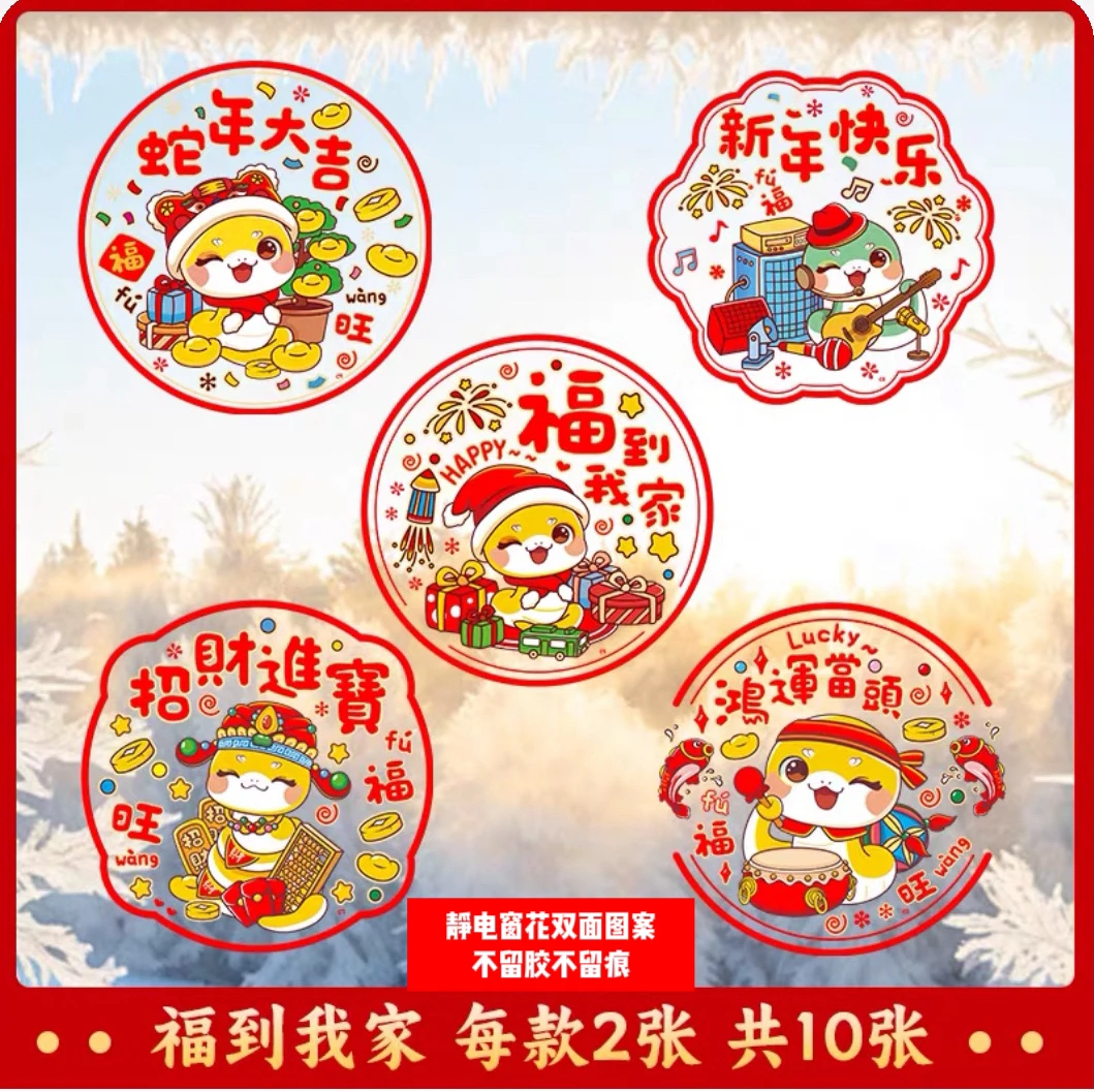（10张双面）2025新年福字静电贴双面窗花剪纸玻璃贴装饰