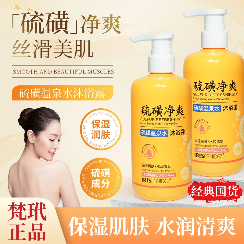 Irisfanidez/梵玳硫磺温泉水沐浴露拍一发二保湿净肤净爽