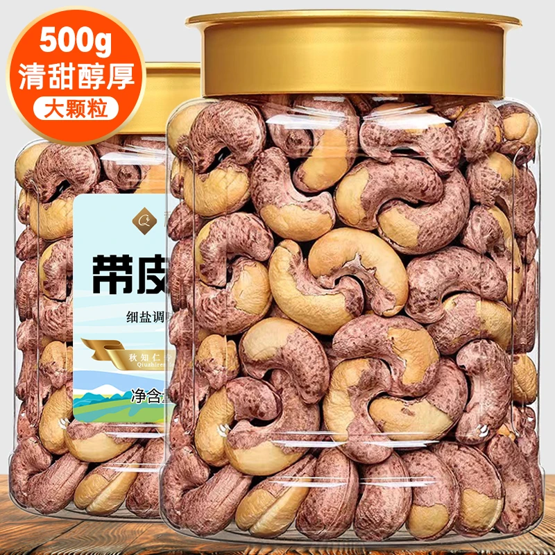 A180带皮腰果500g含罐重特大颗紫衣腰果仁烘焙坚果炒货越南特产孕