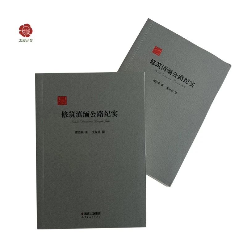 【止戈图书】戈叔亚签名收藏版 修筑滇缅公路纪实 谭伯英著