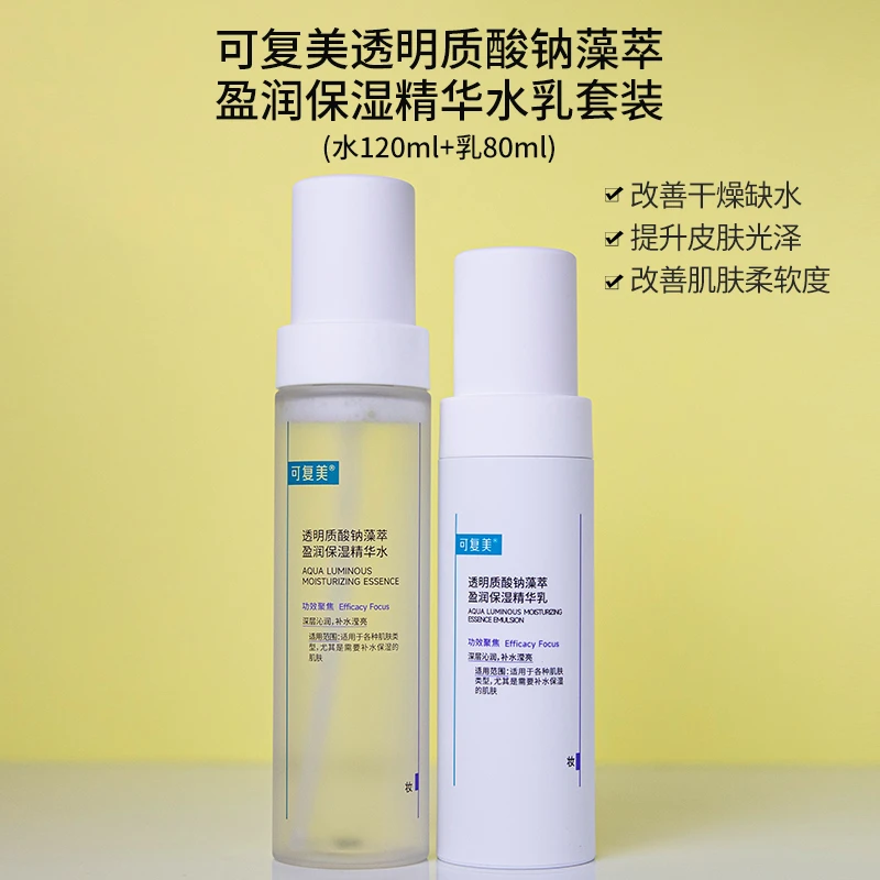 可复美吨吨水乳套装透明质酸钠藻萃盈润保湿精华水乳焕亮肤色补水