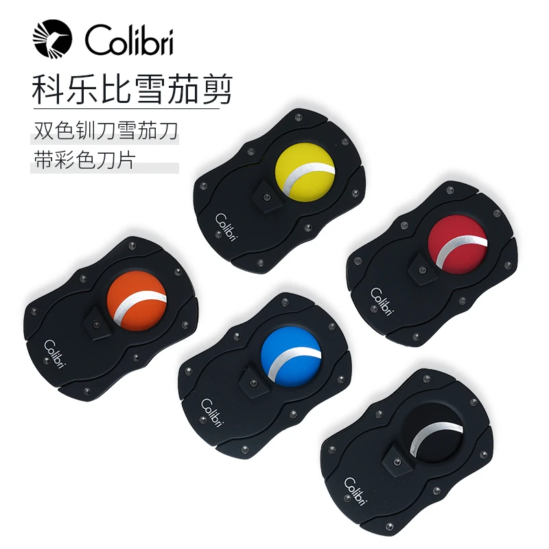 美国Colibri科乐比雪茄剪刀 金属彩刃 原装正品进口保障 雪茄配件