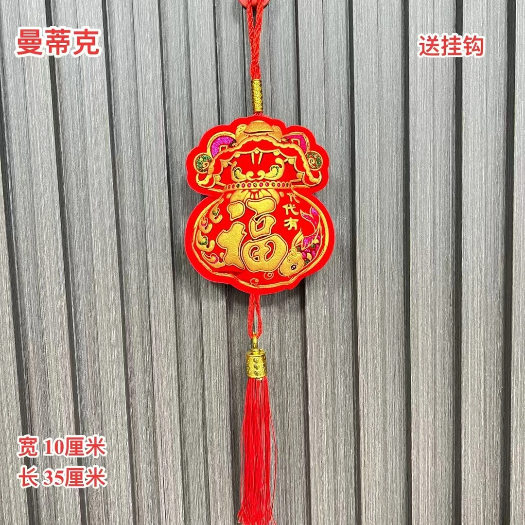 【AJ-96-2】福袋挂件喜庆挂件新年卧室客厅装饰电视背景墙挂件喜庆