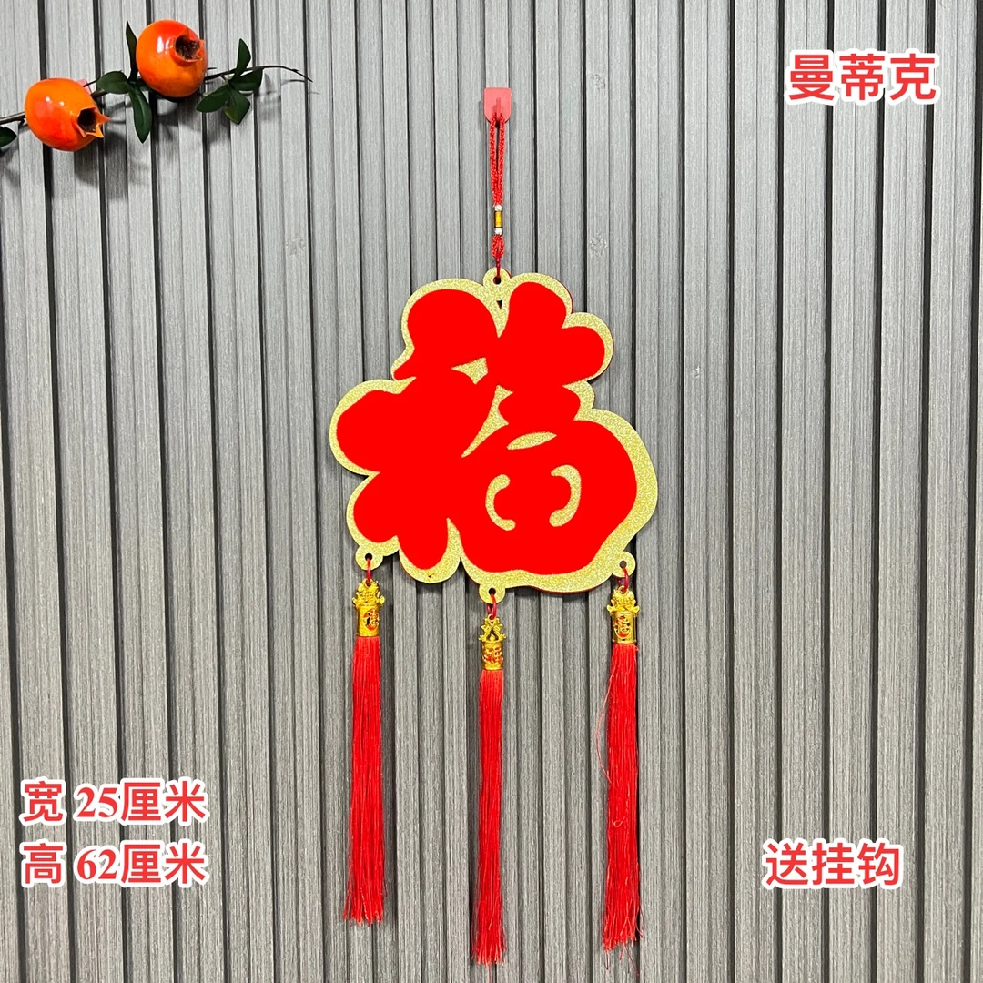 【AJ-100】红福字挂饰春节乔迁新居入宅装饰客厅玄关室内挂件