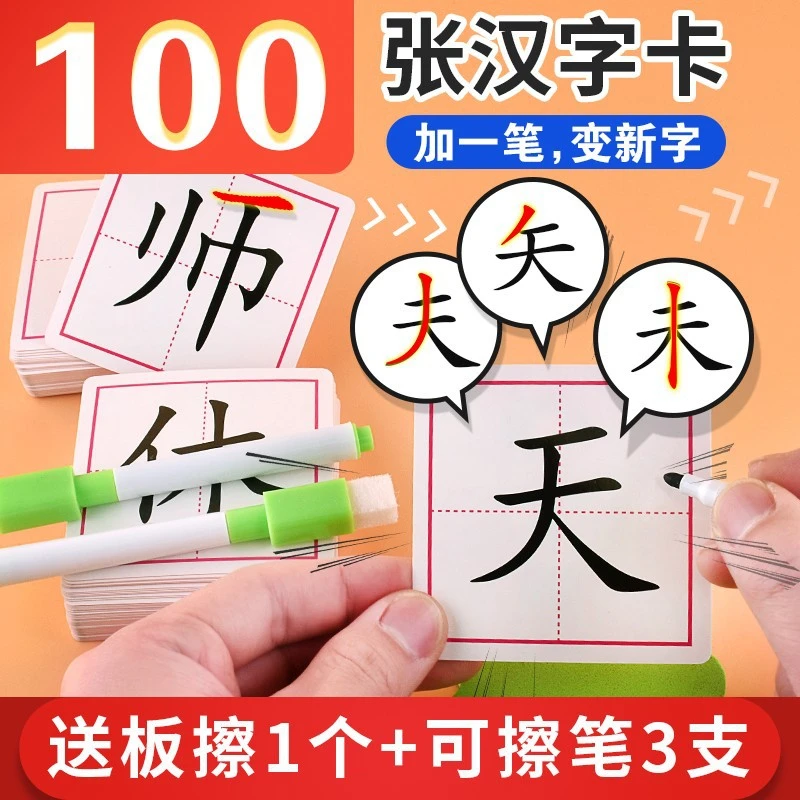 乖思童【加一笔变新字】反复可擦写幼儿早教启蒙卡潜能开发卡识字卡