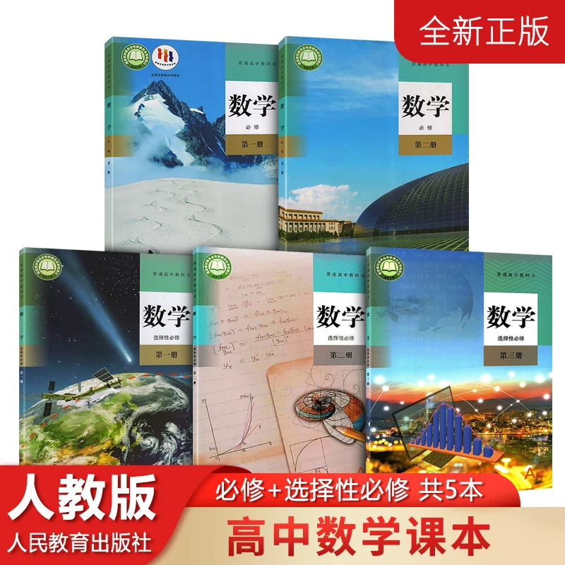 高中数学课本全套人教版 数学必修一二12选择性必修一三123册课本