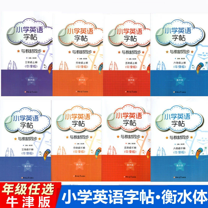 2023秋衡水体小学英语字帖三四五六年级上下册英语同步练字帖牛津