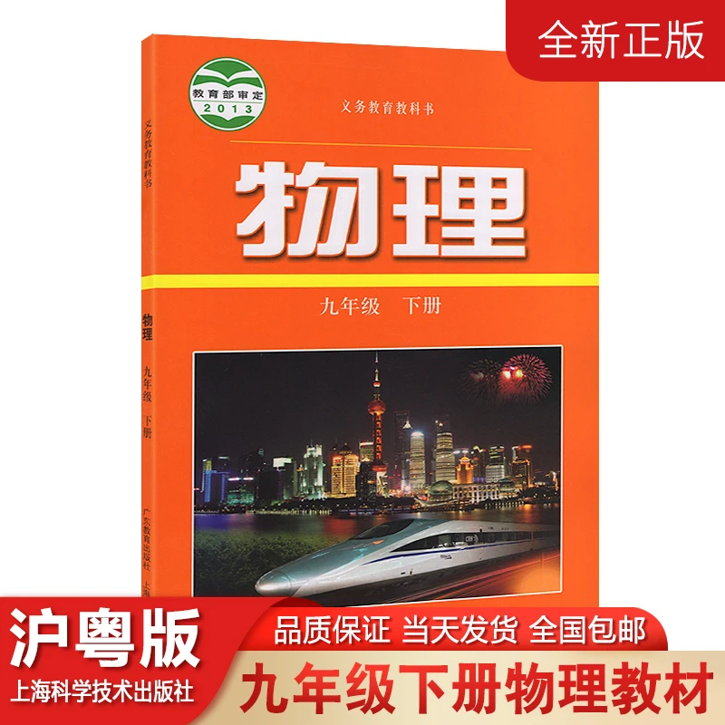 2023适用沪粤版物理九年级下册物理课本教材沪粤上海科学广东教育