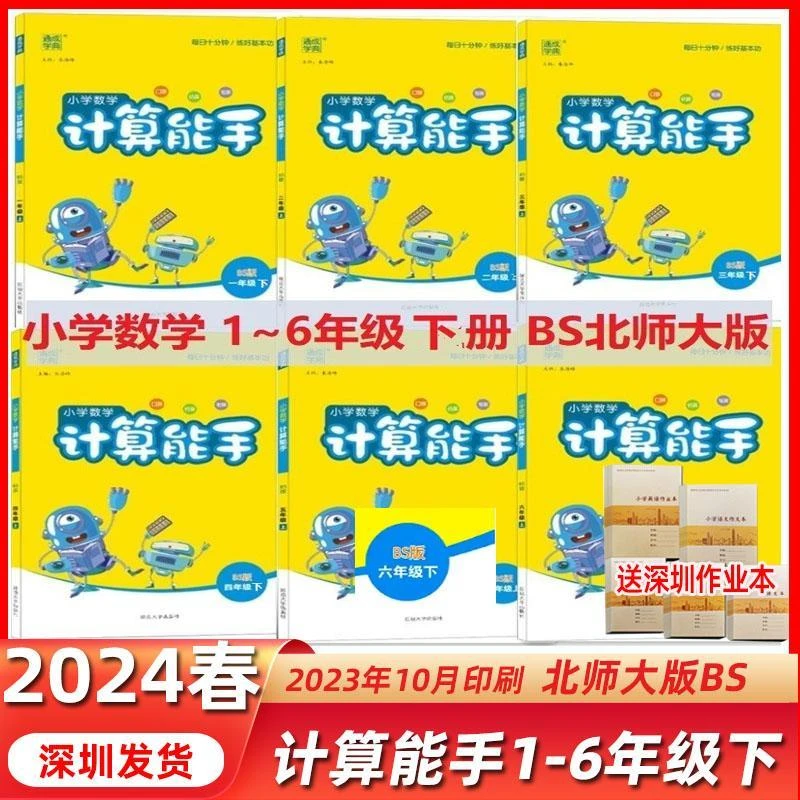 2024春数学计算能手一二三四五六年级上下册北师大版BS通城学典