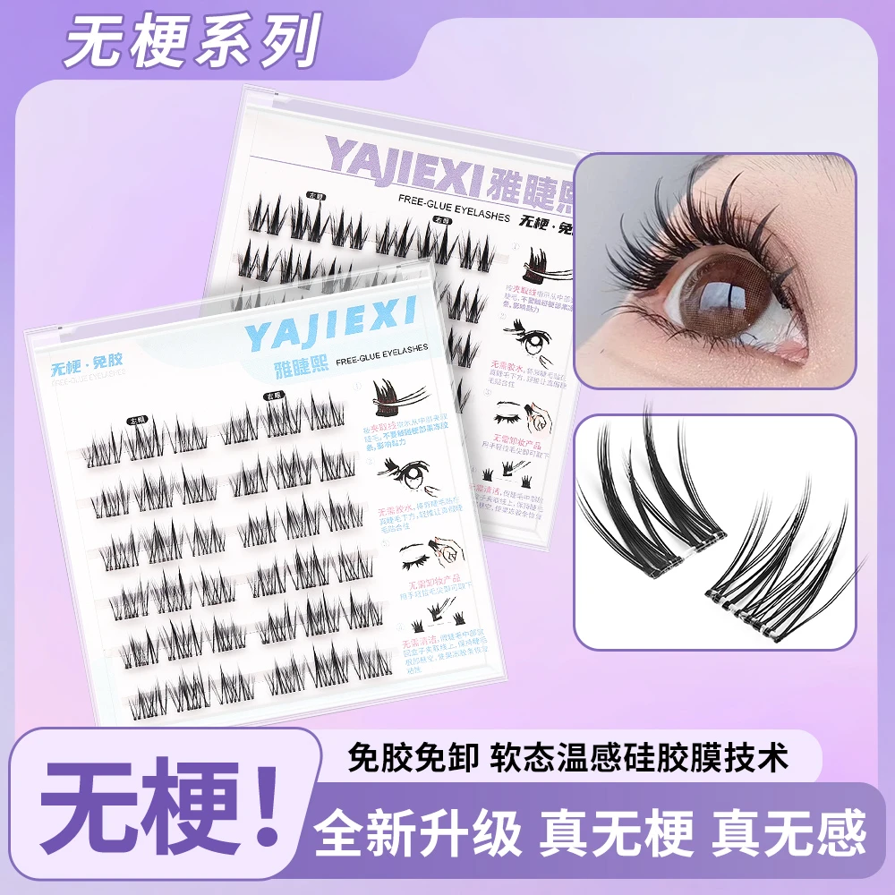 【无梗 免胶】雅睫熙自然款 浓密款 免胶水自粘假睫毛 分段式婴儿弯