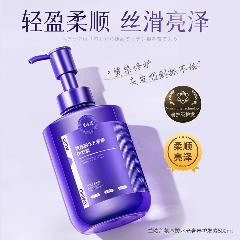兰欧莲护发素柔顺丝滑氨基酸水光奢养保湿持久