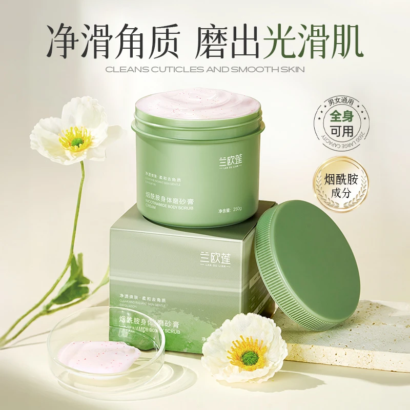 兰欧莲烟酰胺身体磨砂膏光滑去角质