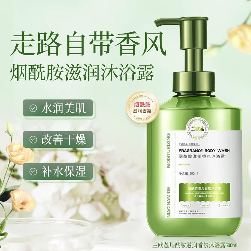 兰欧莲烟酰胺滋润香氛沐浴露焕肤弹润细腻持久留香保湿深层清新