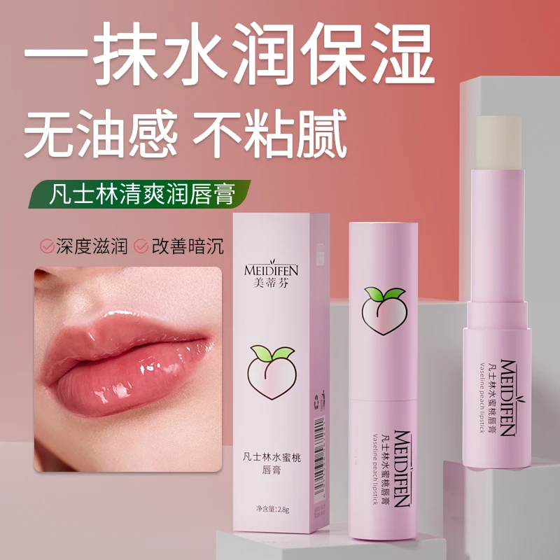 【数量有限 三支5支的囤】美蒂芬凡士林水蜜桃润唇膏 补水 滋润