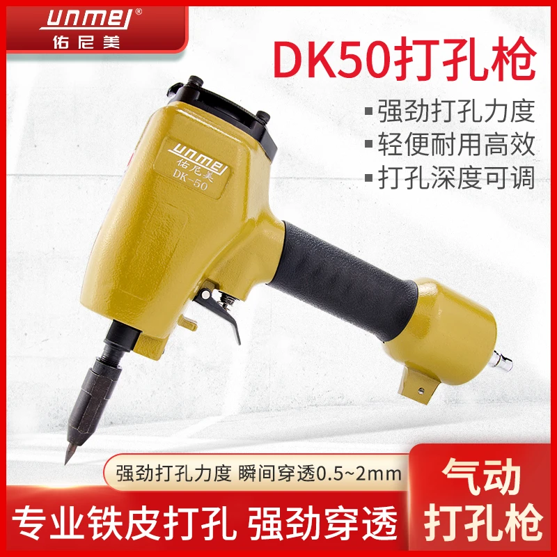 佑尼美DK-50气动打孔枪铁皮彩钢棚板铆接打孔机金属板铆钉打孔器